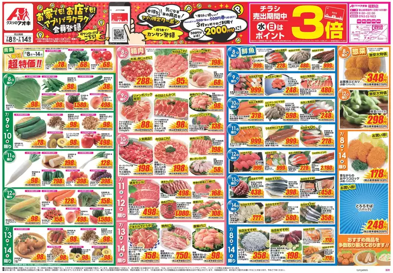 クスリのアオキのカタログ | すべてのお客様のためのトップディール | 2026-07-08T00:00:00.000Z - 2026-07-14T00:00:00.000Z
