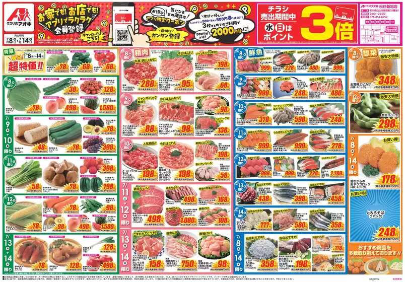 クスリのアオキのカタログ | 魅力的なオファーを発見する | 2026-07-08T00:00:00.000Z - 2026-07-14T00:00:00.000Z