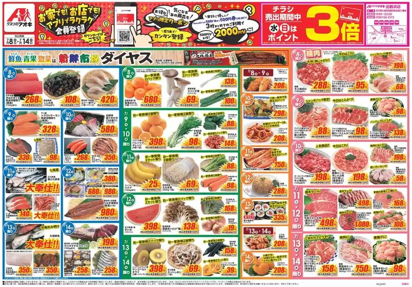 クスリのアオキのカタログ | 私たちの最高の掘り出し物 | 2026-07-08T00:00:00.000Z - 2026-07-14T00:00:00.000Z
