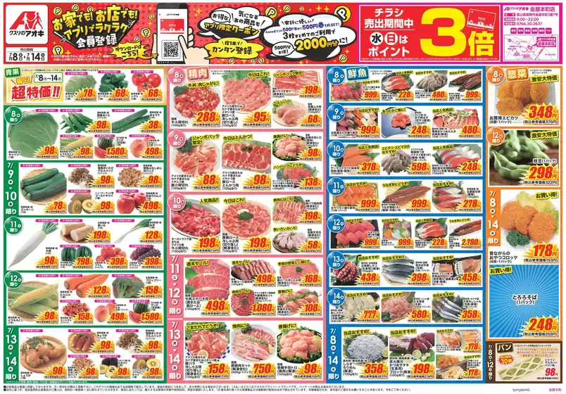 クスリのアオキのカタログ | あなたのための私たちの最高のオファー | 2026-07-08T00:00:00.000Z - 2026-07-14T00:00:00.000Z