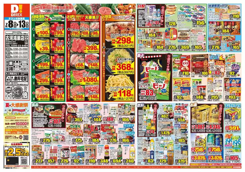 ダイレックスのカタログ | ダイレックス チラシ | 2026-08-08T00:00:00.000Z - 2026-08-13T00:00:00.000Z