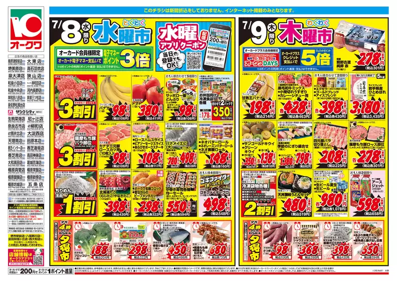 オークワのカタログ | トップディールと割引 | 2026-07-07T00:00:00.000Z - 2026-07-09T00:00:00.000Z