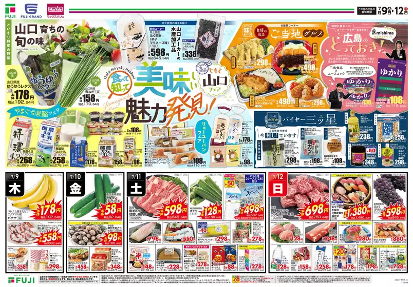 別海町でのマックスバリュのカタログ | 現在の特別プロモーション | 2026-07-08T00:00:00.000Z - 2026-07-12T00:00:00.000Z