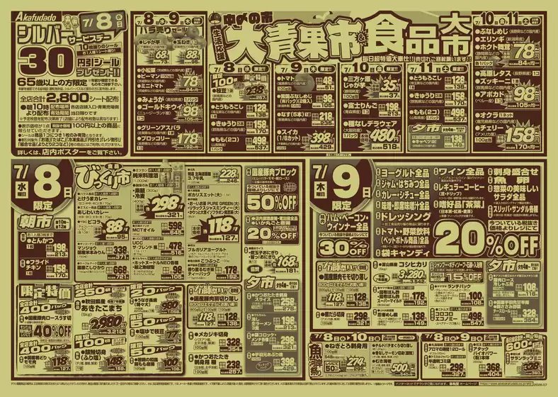 赤札堂のカタログ | 赤札堂 チラシ | 2026-07-08T00:00:00.000Z - 2026-07-11T00:00:00.000Z