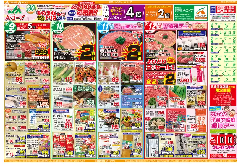 長野県A・コープのカタログ | 割引とプロモーション | 2026-07-09T00:00:00.000Z - 2026-07-12T00:00:00.000Z
