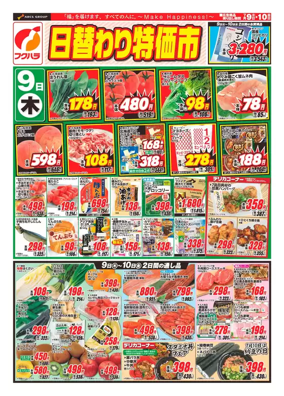 フクハラのカタログ | 日替わり特価市おもて | 2026-07-08T00:00:00.000Z - 2026-07-10T00:00:00.000Z