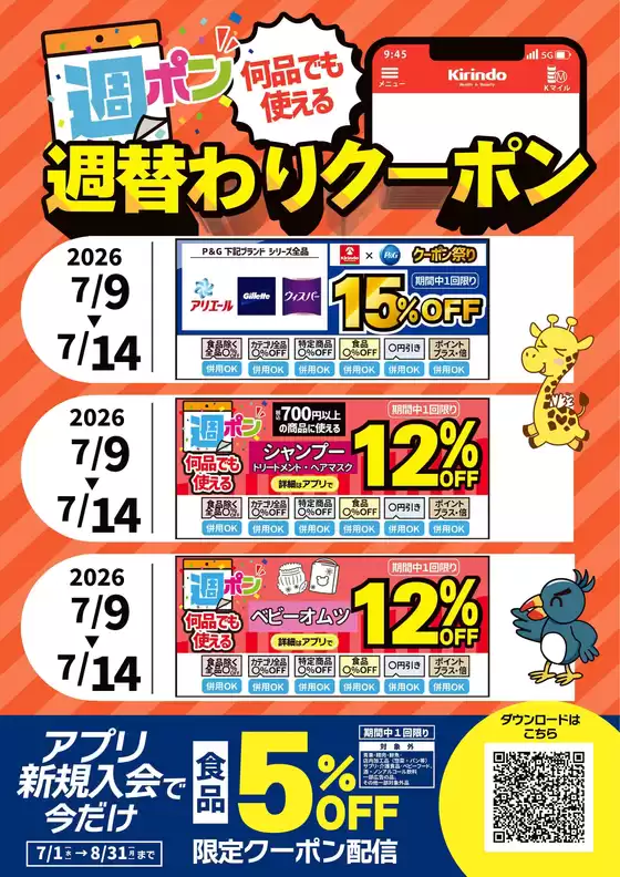 キリン堂のカタログ | キリン堂 チラシ | 2026-07-01T00:00:00.000Z - 2026-08-31T00:00:00.000Z