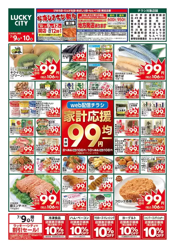 北雄ラッキーのカタログ | Luck260709yama | 2026-07-09T00:00:00.000Z - 2026-07-10T00:00:00.000Z