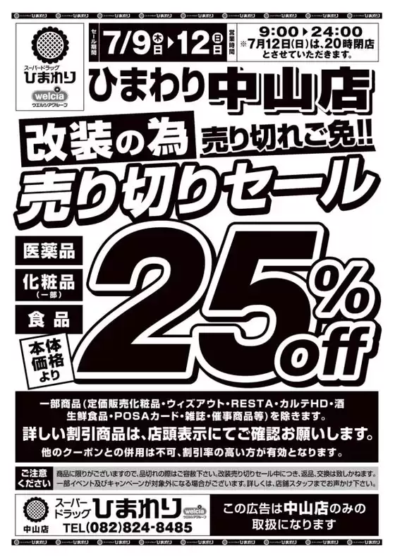 スーパードラッグひまわりのカタログ | 7月9日12日 表 | 2026-07-08T00:00:00.000Z - 2026-07-12T00:00:00.000Z