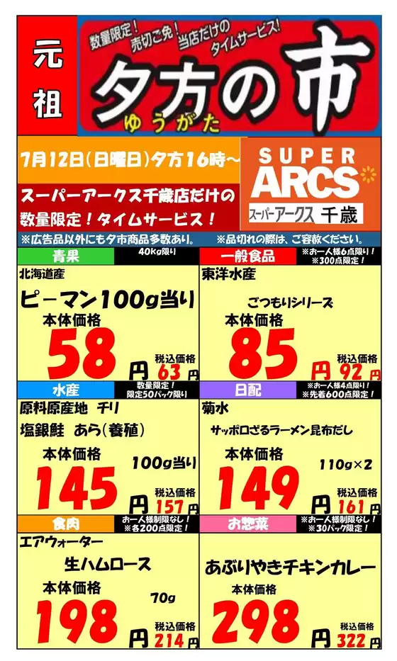 ラルズのカタログ | 0712 SA千歳夕市 | 2026-07-11T00:00:00.000Z - 2026-07-12T00:00:00.000Z