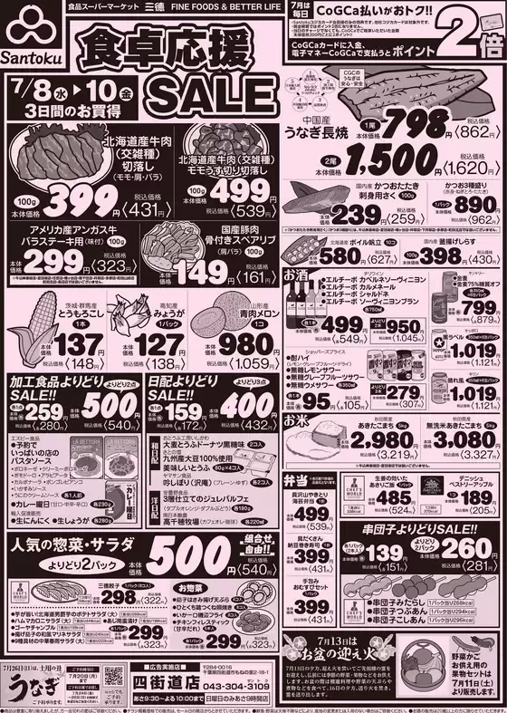 三徳のカタログ | 割引とプロモーション | 2026-07-07T00:00:00.000Z - 2026-07-10T00:00:00.000Z