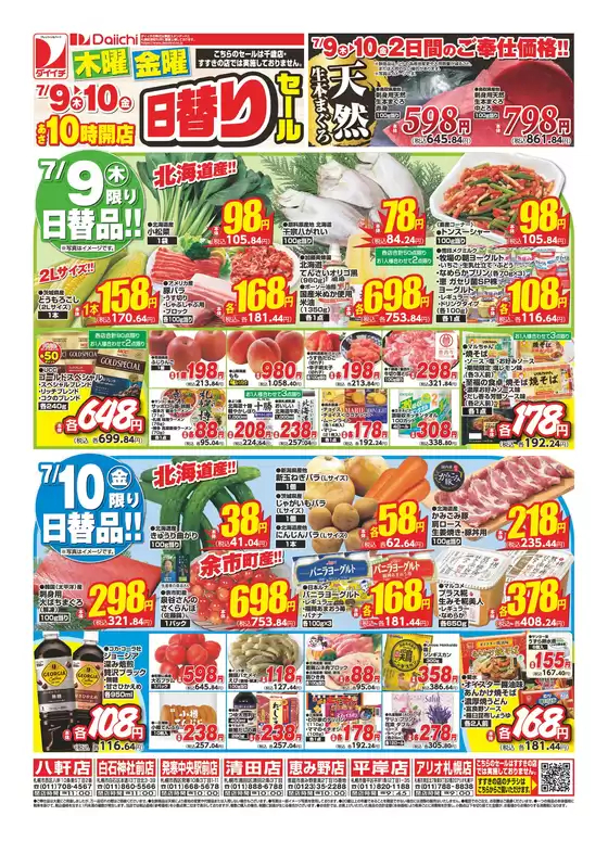 ダイイチのカタログ | 私たちのお客様のための排他的な取引 | 2026-07-09T00:00:00.000Z - 2026-07-10T00:00:00.000Z