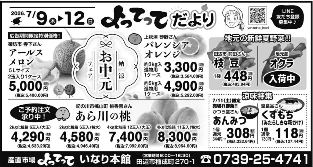 産直市場よってってのカタログ | 産直市場よってって チラシ | 2026-07-09T00:00:00.000Z - 2026-07-12T00:00:00.000Z