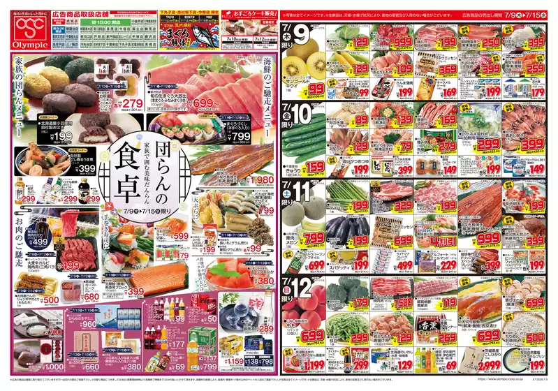 オリンピックのカタログ | 7月9日号団らんの食卓/まぐろ解体/メイプリーズ | 2026-07-09T00:00:00.000Z - 2026-07-15T00:00:00.000Z