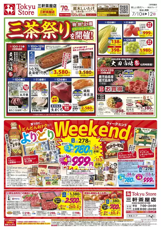 東急ストアのカタログ | 排他的な掘り出し物 | 2026-07-09T00:00:00.000Z - 2026-07-12T00:00:00.000Z