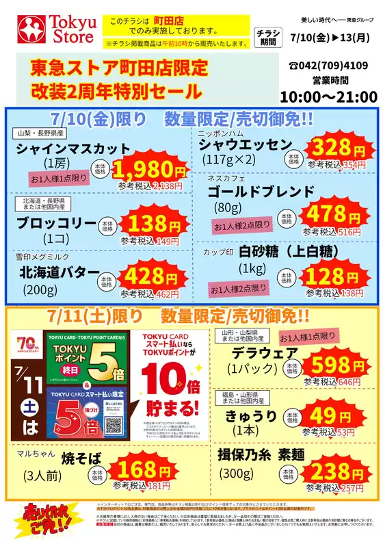 東急ストアのカタログ | 掘り出し物ハンターのためのオファー | 2026-07-09T00:00:00.000Z - 2026-07-13T00:00:00.000Z