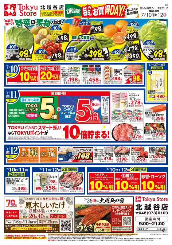 東急ストアのカタログ | トップディールと割引 | 2026-07-09T00:00:00.000Z - 2026-07-12T00:00:00.000Z
