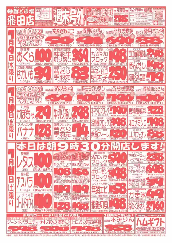 鮮ど市場のカタログ | 現在の特別プロモーション | 2026-07-09T00:00:00.000Z - 2026-07-11T00:00:00.000Z