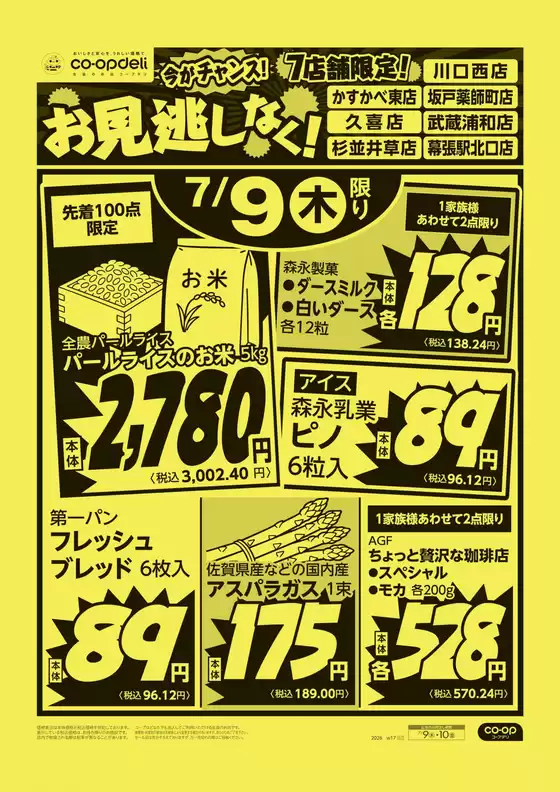 コープみらいのカタログ | トップディールと割引 | 2026-07-08T00:00:00.000Z - 2026-07-09T00:00:00.000Z