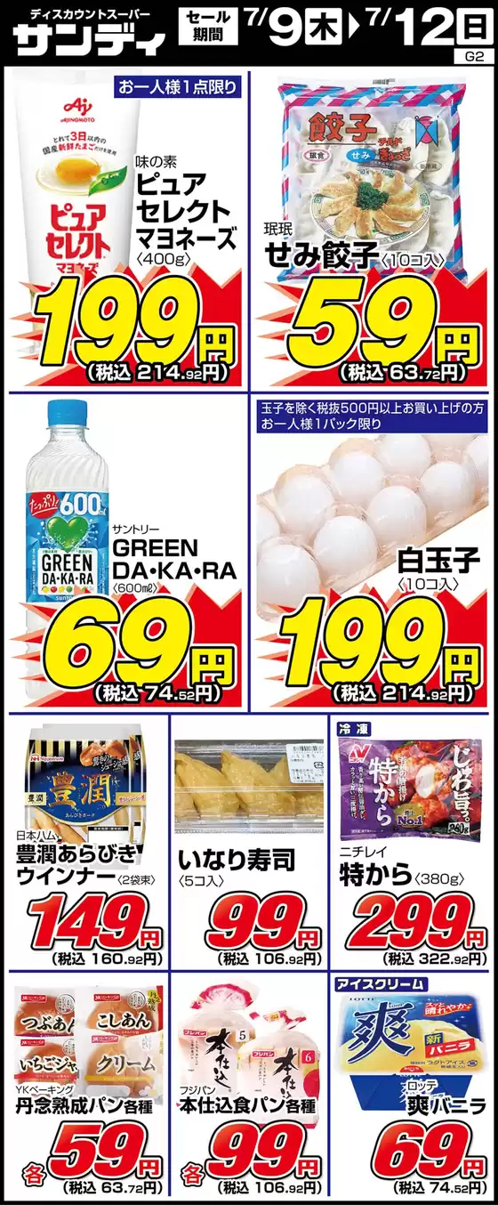 サンディのカタログ | あなたのための私たちの最高の取引 | 2026-07-09T00:00:00.000Z - 2026-07-12T00:00:00.000Z