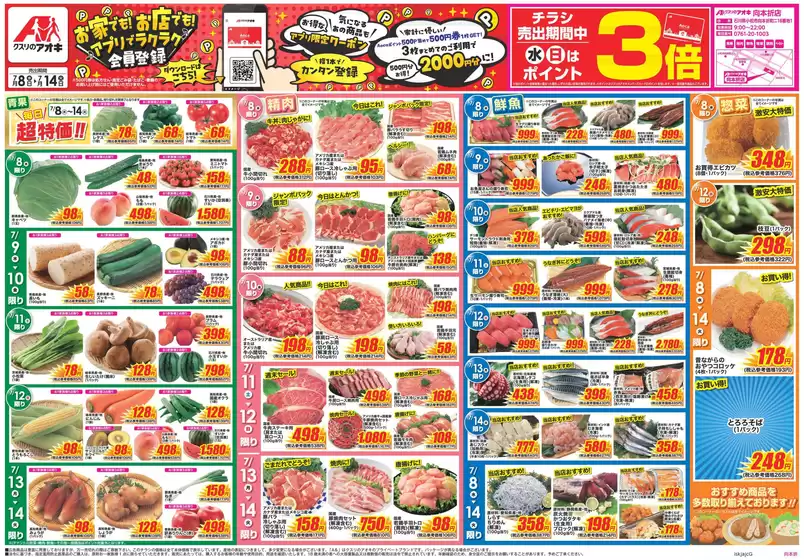 クスリのアオキのカタログ | 魅力的なオファーを発見する | 2026-07-08T00:00:00.000Z - 2026-07-14T00:00:00.000Z