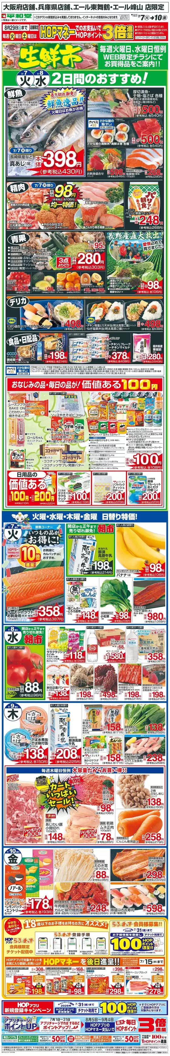 平和堂のカタログ | 掘り出し物ハンターのためのオファー | 2026-07-06T00:00:00.000Z - 2026-07-10T00:00:00.000Z