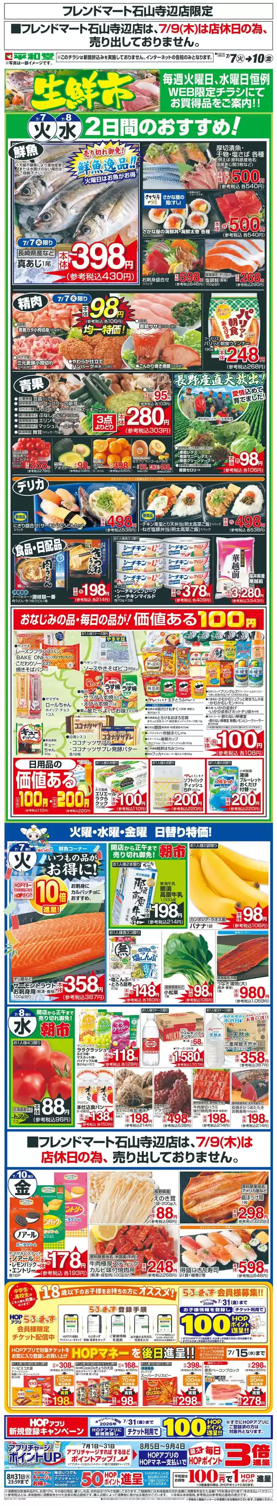 金沢市での平和堂のカタログ | トップディールと割引 | 2026-07-06T00:00:00.000Z - 2026-07-10T00:00:00.000Z