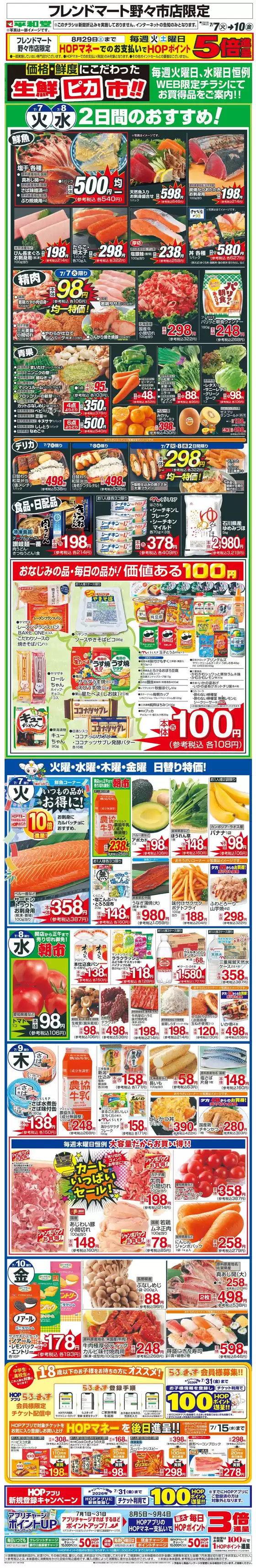 金沢市での平和堂のカタログ | 割引とプロモーション | 2026-07-06T00:00:00.000Z - 2026-07-10T00:00:00.000Z