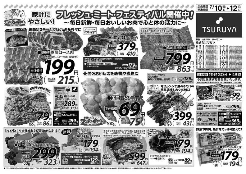 ツルヤのカタログ | ツルヤ 最新チラシ | 2026-07-10T00:00:00.000Z - 2026-07-12T00:00:00.000Z