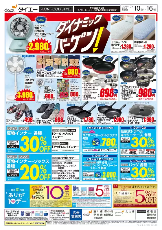 ダイエーのカタログ | すべての人のための魅力的な特別オファー | 2026-07-10T00:00:00.000Z - 2026-07-16T00:00:00.000Z