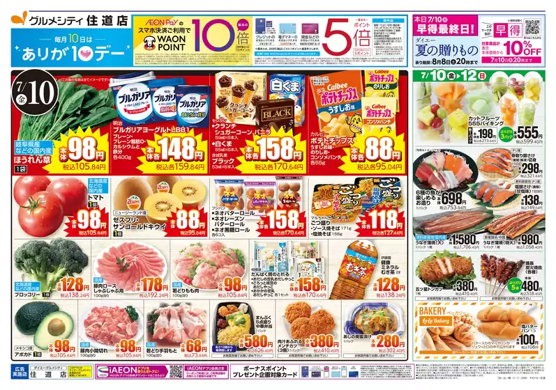 ダイエーのカタログ | 倹約家のためのトップオファー | 2026-07-10T00:00:00.000Z - 2026-07-12T00:00:00.000Z