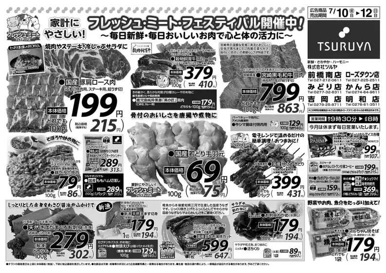 ツルヤのカタログ | 豊富なオファーの選択 | 2026-07-10T00:00:00.000Z - 2026-07-12T00:00:00.000Z