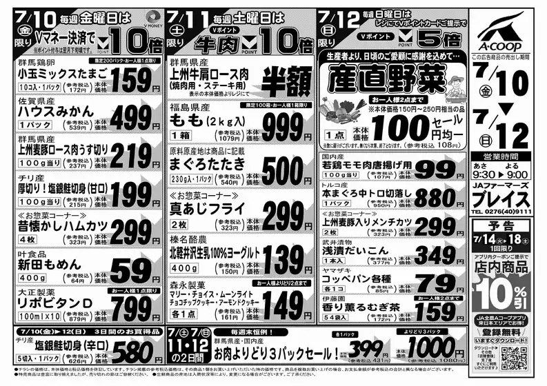 Aコープ東北のカタログ | 魅力的なオファーを発見する | 2026-07-10T00:00:00.000Z - 2026-07-12T00:00:00.000Z