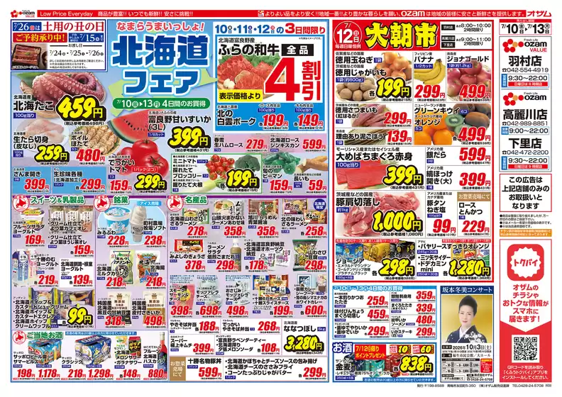オザムのカタログ | 現在の取引とオファー | 2026-07-10T00:00:00.000Z - 2026-07-13T00:00:00.000Z