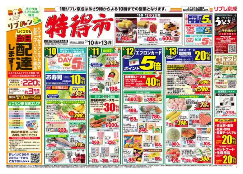 リブレ京成のカタログ | すべてのお客様のためのトップディール | 2026-07-10T00:00:00.000Z - 2026-07-13T00:00:00.000Z