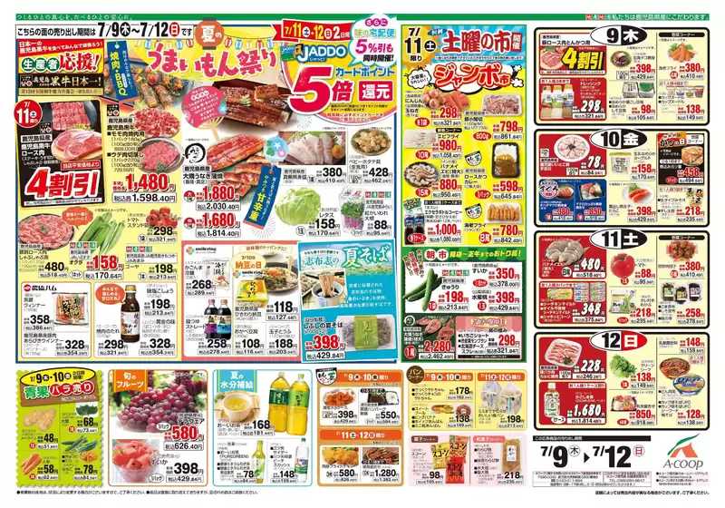 Aコープ 鹿児島のカタログ | すべてのお客様のための素晴らしいオファー | 2026-07-09T00:00:00.000Z - 2026-07-12T00:00:00.000Z