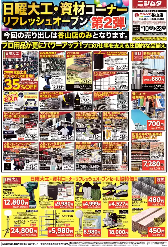 ニシムタのカタログ | 倹約家のためのトップオファー | 2026-07-10T00:00:00.000Z - 2026-07-23T00:00:00.000Z