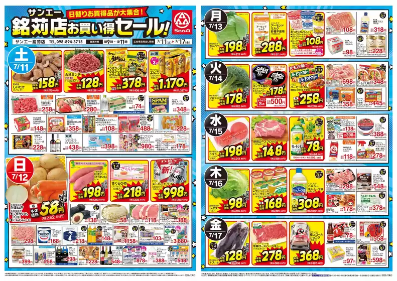 サンエーのカタログ | 私たちの最高の掘り出し物 | 2026-07-10T00:00:00.000Z - 2026-07-17T00:00:00.000Z