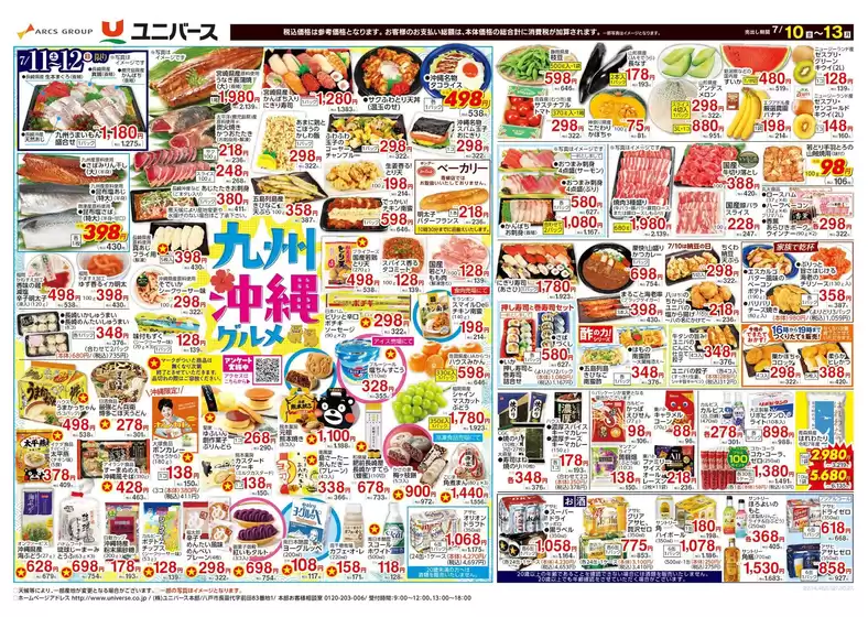 ユニバースのカタログ | 九州沖縄グルメ | 2026-07-09T00:00:00.000Z - 2026-07-13T00:00:00.000Z