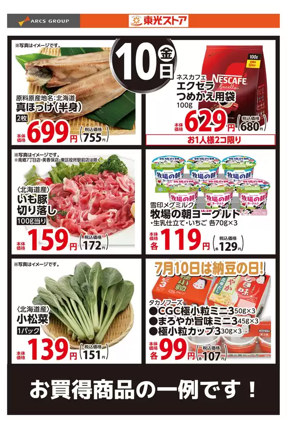東光ストアのカタログ | 7月10日お買い得品 | 2026-07-09T00:00:00.000Z - 2026-07-10T00:00:00.000Z