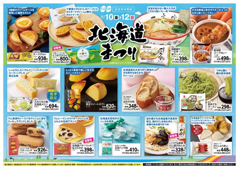 コープこうべのカタログ | 排他的な取引と掘り出し物 | 2026-07-09T00:00:00.000Z - 2026-07-12T00:00:00.000Z