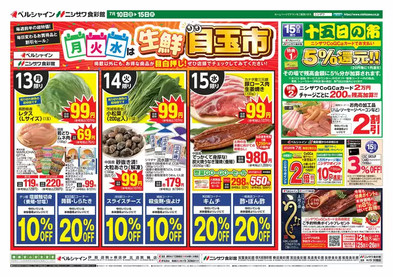 食彩館のカタログ | トップディールと割引 | 2026-07-10T00:00:00.000Z - 2026-07-15T00:00:00.000Z