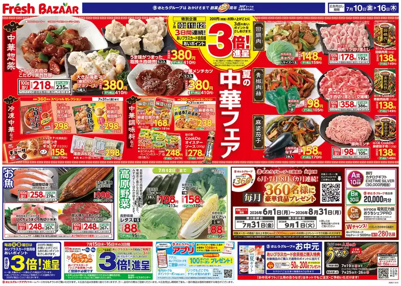 フレッシュバザールのカタログ | フレッシュバザール交野星田パーク店 | 2026-07-09T00:00:00.000Z - 2026-07-16T00:00:00.000Z