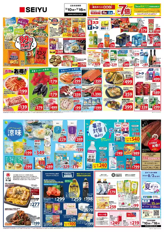 西友のカタログ | 西友 最新チラシ | 2026-07-10T00:00:00.000Z - 2026-07-16T00:00:00.000Z