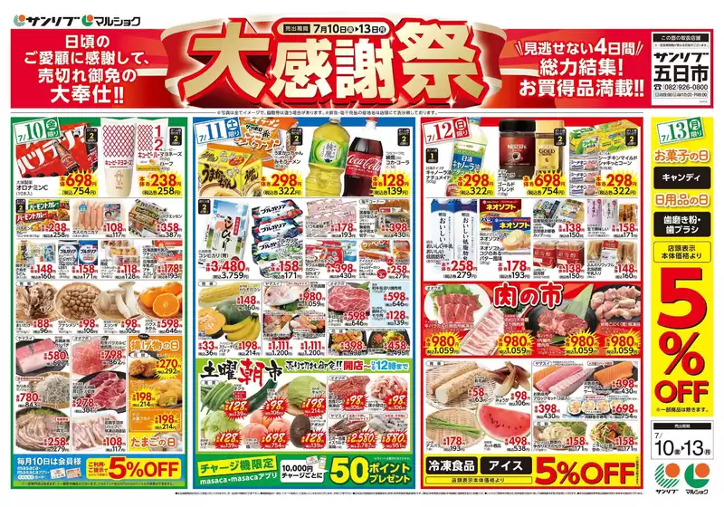 サンリブ・マルショクのカタログ | サンリブマルショク チラシ | 2026-07-10T00:00:00.000Z - 2026-07-10T00:00:00.000Z