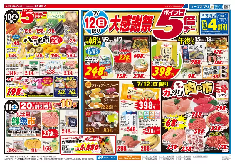 生協ひろしまのカタログ | 7/12(日)は大感謝祭 | 2026-07-09T00:00:00.000Z - 2026-07-16T00:00:00.000Z