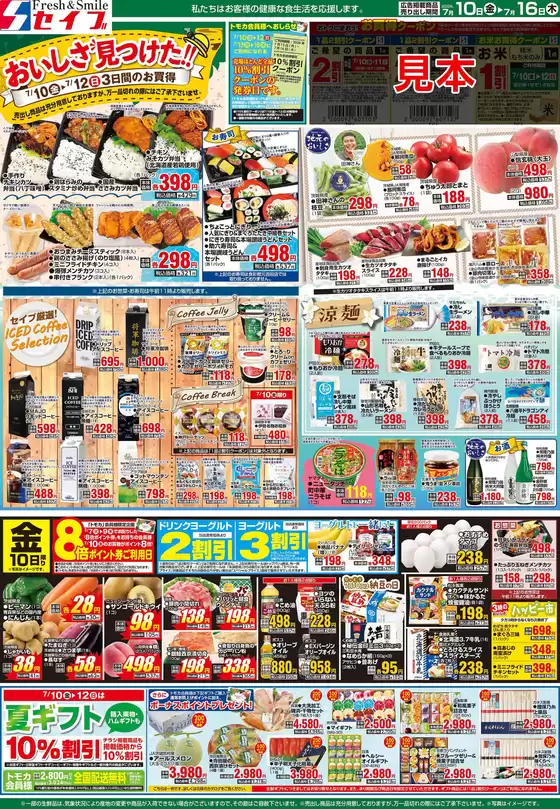 セイブのカタログ | すべてのお客様のための素晴らしいオファー | 2026-07-10T00:00:00.000Z - 2026-07-16T00:00:00.000Z
