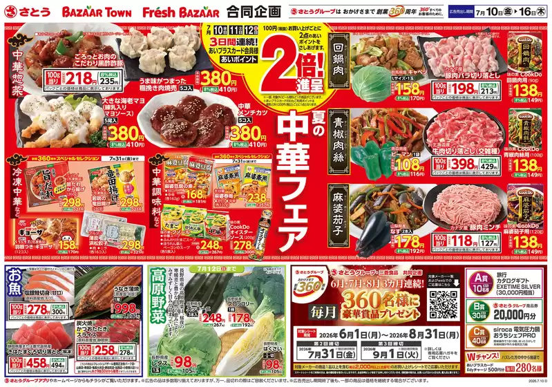 さとうのカタログ | さとう豊岡店(アイティ) | 2026-07-09T00:00:00.000Z - 2026-07-16T00:00:00.000Z