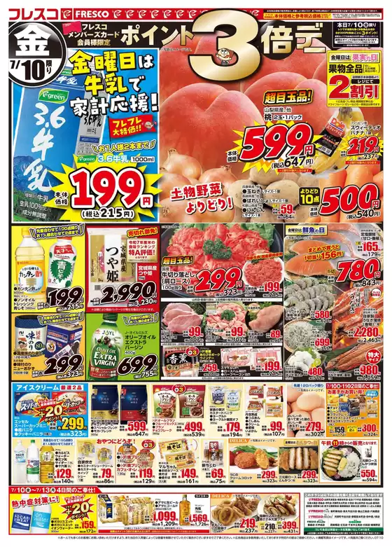 フレスコのカタログ | 排他的な掘り出し物 | 2026-07-10T00:00:00.000Z - 2026-07-13T00:00:00.000Z