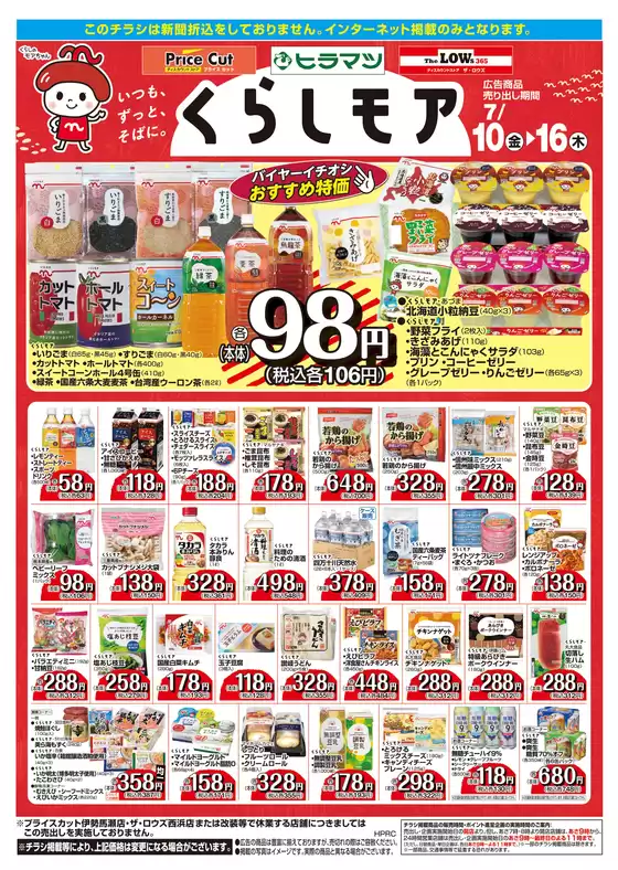 プライスカットのカタログ | 倹約家のためのトップオファー | 2026-07-09T00:00:00.000Z - 2026-07-16T00:00:00.000Z